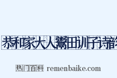 恭和家大人鬻田训子诗韵是什么意思的图片
